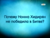 Почему Нонна Хидирян не победила в Битве?